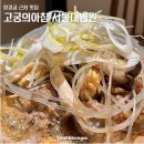 종로-연건-종로-연-158 | 서울 종로 창경궁 근처 맛집 고궁의아침 서울대병원 한우불고기 솔직 후기