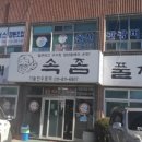 할매속좀풀자 이미지