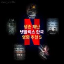 대호개발㈜ | 요즘 꺼내 볼만한 재난 &amp; 생존 넷플릭스 한국 영화 추천 5편