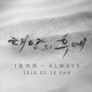 얼웨이즈(Always) 이미지