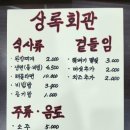 상록회관연탄구이군포당동점 이미지