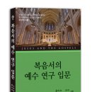 영남신학대학교 북방선교대학원 | 복음서의 예수 연구 입문