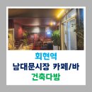[240925, 27] 중구/남대문시장 건축다방 방문후기