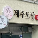 제주도담 | 제주도담 노형동 정식 가성비 솔직후기