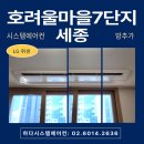 모텔SP | &lt;세종 호려울마을7단지&gt; LG시스템에어컨 (구)모텔 방3개 추가 설치후기
