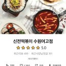신전떡볶이수원여고점