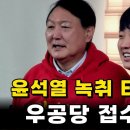 윤석열 녹취록 터진 이준석의 미래는? 이미지