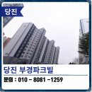 부경1차파크빌 | 당진 탄성코트 줄눈시공 부경파크빌 후기