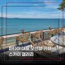 스카이 | 파타야 스카이 갤러리 솔직 후기, 오션뷰 에어컨 자리 꿀팁