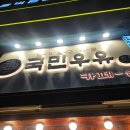 [전국]국민우유집 | 초코우유 | 솔직후기|대만족