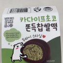 어쩌다영락 | CU / 어쩌다 먹어 본 카다이프 초코 쪽득 찹쌀떡 후기