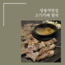 고기까페 엠쿡 이미지