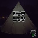 하늘연 캠핑장 | 자연 속 힐링의 장소, 하늘연캠핑장