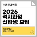 동아대학교 교육대학원 | 부산 부동산대학원 석사과정 고민 중이라면? 실제 재학생이 들려주는 솔직 후기