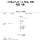 코스온/ 코스온, 화장품 ODM 해외영업 채용 (~5/24) 이미지