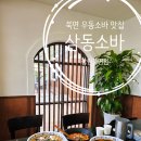 감계중학교 | 내돈내산 북면 우동 소바 맛집 아이와 가기좋은 곳 삼동소바 창원북면점