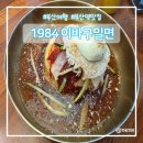 이바구 | 부산밀면맛집 부산역 근처 1984이바구밀면 내돈내산 후기