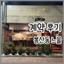 느을 | 대구 봉산동 한상차림이 맛있는 느을 계약 후기