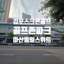 덕후스크린골프 | 김포 스크린골프 8월 경품이벤트 골프존파크 마산 동일스위트