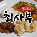 최사부반점 | 창원 중식뷔페 최사부 후기 Changwon chinese buffet Choisabu