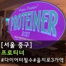 제일시스템 | [서울중구]을지로3가 식단맛집 🥗 프로티너 내돈내산 후기 (스위치온 다이어트 추천 메뉴)