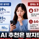 영양햇빛발전소 | 韓 소비자, AI 쇼핑 추천은 받지만 결제는 안 맡긴다