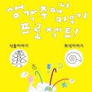 [3기][11월 유아반 가온뮤지엄 투어] 이대자연사박물관/ 서대문자연사박물관/ 7세 / 1부, 2부 선착순 12명 이미지