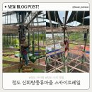 신화오토 | 청도신화랑풍류마을 스카이트레일·짚코스터 | 아이랑 함께 청도 가족체험·데이트코스 내돈내산 후기