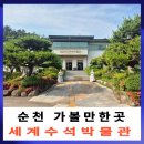 순천세계수석박물관 관람 후기 자연이 만든 예술 작품에 놀랐던 곳