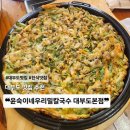 윤숙이네 우리밀 칼국수 | 대부도 칼국수 맛집 윤숙이네우리밀칼국수 대부도본점 대부도 간장게장