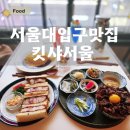 7444 | 서울대입구역 샤로수길 일식 킷사서울 블루리본 맛집 부타동 오므라이스 가츠산도 후기