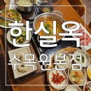 팔공보리밥 | 깔끔하고 정갈한 한상 맛과 멋이 있는는 한실옥 수목원사계절 스폐셜반상 샤브손칼국수 후기