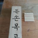 든손목공 이미지