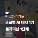 수호축사 | [반크X경기도] 글로벌 AI 대사 1기 본격미션 1단계 - 무관심을 관심으로