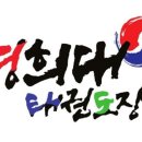 초곡경희대태권도장 이미지