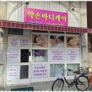 약손바디케어