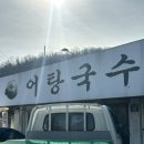 고양 행주산성 :: ‘지리산 어탕국수‘