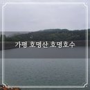 가평 호명산 호명호수 산행 청평역 상천역 종주 등산코스 해발 550m 고지에서 만난 산정호수