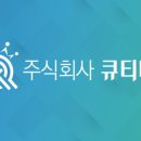 주식회사 큐티티 이미지