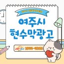중앙동 행정용 현수막 게시대 | 여주 현수막광고, 어디서부터 시작해야 할까요?