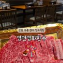 영천명화한우