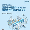 2023년 포스코 산업가스사업부 채용형 인턴 신입사원 모집 공고(~8/21) 이미지