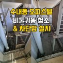보보스오피스텔 | 분당 오피스텔 실외기실 비둘기똥 청소 후기 겹겹이 쌓인 오물 완전 제거!