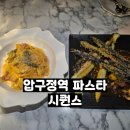 신사동-27 | 신사동파스타) 시퀀스 후기