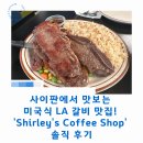 셜리스 | 사이판에서 맛보는 미국식 LA 갈비 맛집! '셜리스 Shirley's Coffee Shop' 솔직 후기