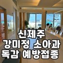강미정소아청소년과의원 이미지