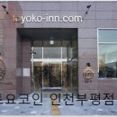 토요코인 인천부평 | 인천 숙소? 토요코인 인천부평점 추천