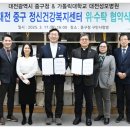 대전광역시중구정신건강복지센터 이미지