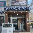 화명중학교 | 부산 화명동 맛집 장어구이 일백풍천민물장어 화명본점