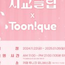 투니크(Toonique)